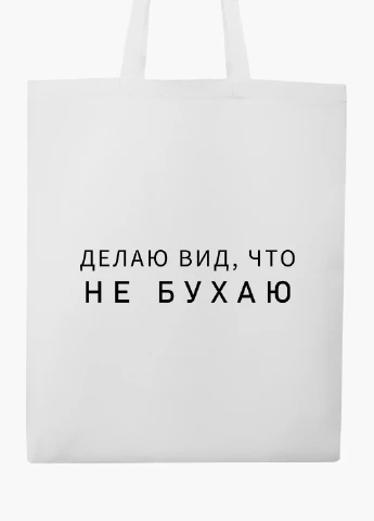 Эко сумка шоппер белая надпись Не бухаю (I do not drink) (9227-1810-WT2) Еко сумка шоппер біла 41*35 см MobiPrint (219124490)
