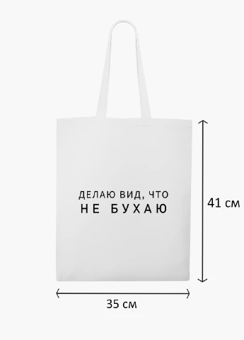 Эко сумка шоппер белая надпись Не бухаю (I do not drink) (9227-1810-WT2) Еко сумка шоппер біла 41*35 см MobiPrint (219124490)