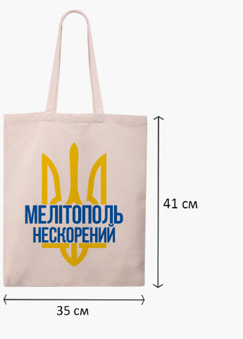 Еко сумка Нескорений Мелітополь (9227-3780-WT) бежева класична MobiPrint (253484572)