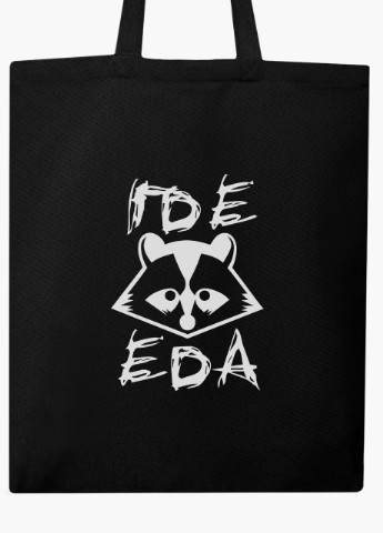 Еко сумка шоппер чорна напис Єнот де їжа? на блискавці (9227-2052-BKZ) MobiPrint (236265394)