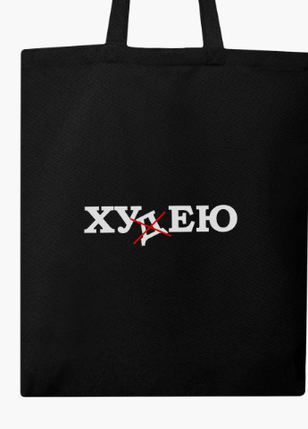Еко сумка шоппер черная надпись Худею (Lose weight) (9227-1286-BK) MobiPrint (236391066)