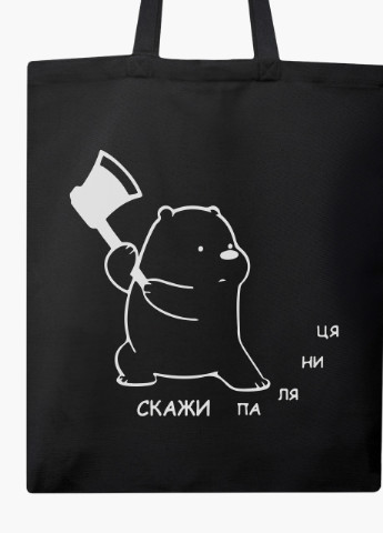 Эко сумка Скажи Паляниця (9227-3759-5) черная на молнии с карманом MobiPrint (253109966)
