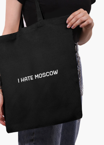 Еко сумка Я ненавиджу Москву (9227-3753-3) чорна класична MobiPrint (253109758)