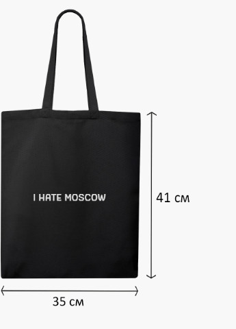 Еко сумка Я ненавиджу Москву (9227-3753-3) чорна класична MobiPrint (253109758)