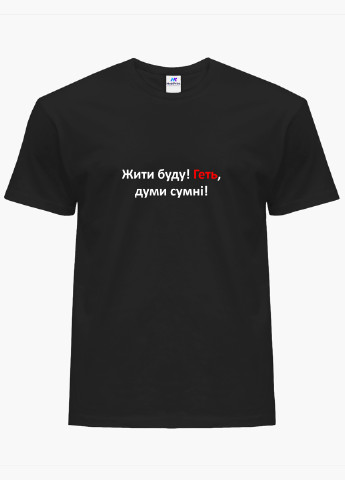Чорна футболка чоловіча напис жити буду (9223-1467-1) xxl MobiPrint