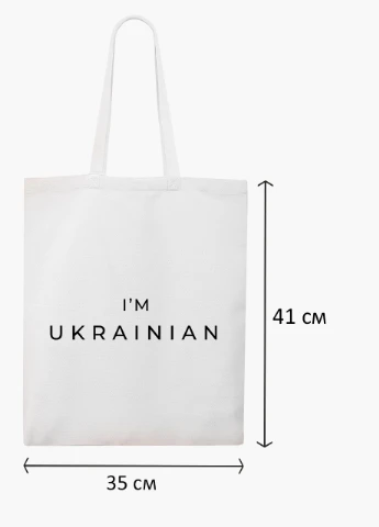 Эко сумка Я - украинец (9227-3751-4) белая классическая MobiPrint (253109778)