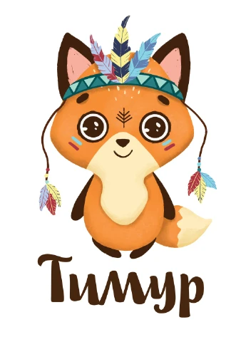 Постер іменний Твоє звірятко HeyBaby (254474539)