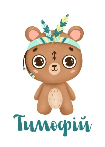 Постер іменний Твоє звірятко HeyBaby (254474539)