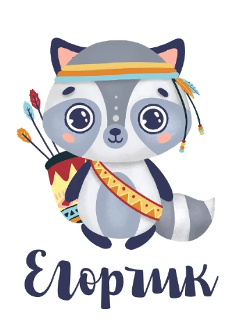Постер іменний Твоє звірятко HeyBaby (254474539)
