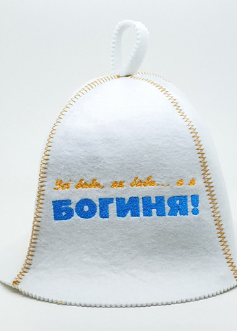 Банная шапка "Всі баби як баби а я богиня" искусственный фетр белый (LA-71) Luxyart (252611469)