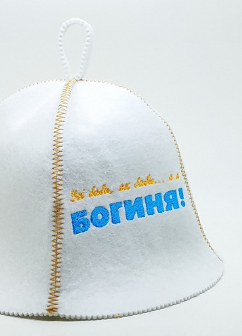 Банная шапка "Всі баби як баби а я богиня" искусственный фетр белый (LA-71) Luxyart (252611469)
