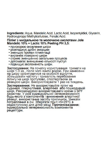 Пилинг для лица с миндальной и молочной кислотами mandelic 10%+ lactic 10% peeling ph 3,5 30ml Jole (251160491)
