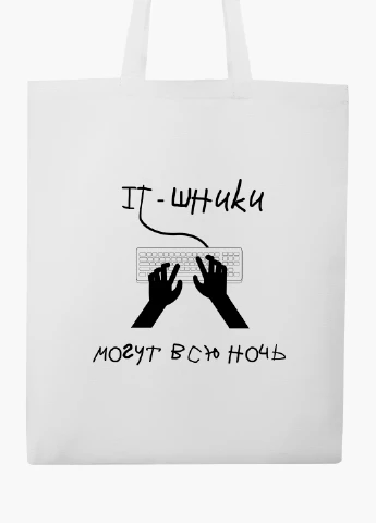 Эко сумка шоппер белая It - шники могут всю ночь (9227-1552-WT2) Еко сумка шоппер біла 41*35 см MobiPrint (219124766)