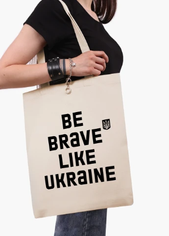 Еко сумка Будь сміливим, як Україна (9227-3752-6) бежева з широким дном MobiPrint (253109839)