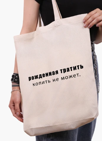 Еко сумка шоппер біла Народжена витрачати збирати не може (9227-1789-WTD) Еко сумка шоппер біла 41*39*8 см MobiPrint (215943921)