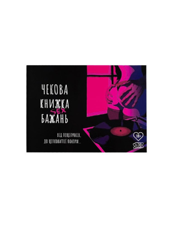Чекова Книга SEX Бажань Flixplay (252092258)
