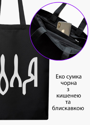 Эко сумка Воля (9227-3757-5) черная на молнии с карманом MobiPrint (253110158)