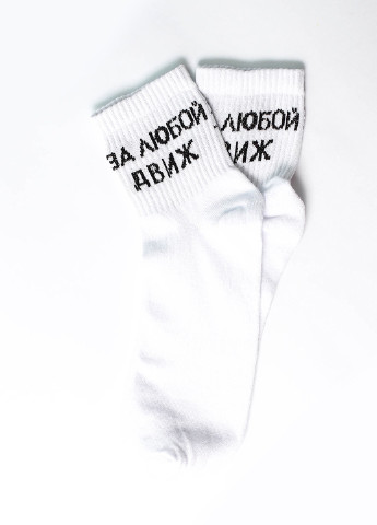 Носки За любой движ Rock'n'socks белые повседневные
