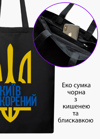 Эко сумка Несломленный Киев (9227-3776-BKZ) черная на молнии с карманом MobiPrint (253484589)