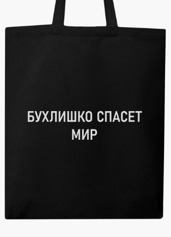 Еко сумка шоппер черная Бухлишко спасет мир (Alcohol will save the world) (9227-1779-BK) MobiPrint (236391099)