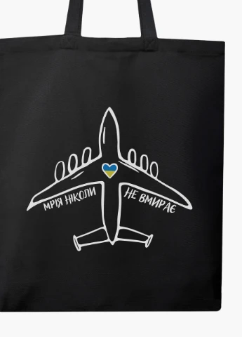 Еко сумка Мрія ніколи не вмирає (9227-3755-5) чорна на блискавці з кишенею MobiPrint (253109759)