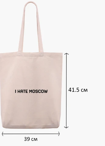 Еко сумка Я ненавиджу Москву (9227-3753-2) бежева з широким дном MobiPrint (253109806)