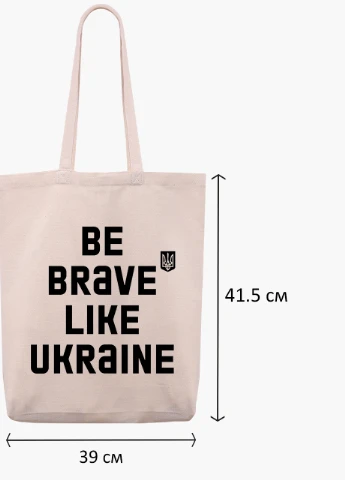 Эко сумка Будь смелым, как Украина (9227-3752-2) бежевая з широким дном MobiPrint (253109775)
