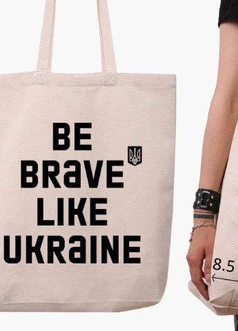 Эко сумка Будь смелым, как Украина (9227-3752-2) бежевая з широким дном MobiPrint (253109775)