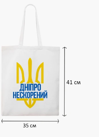 Эко сумка Несломленный Днепр (9227-3778-WT2) белая классическая MobiPrint (253484416)