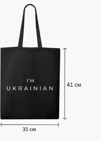 Еко сумка Я - українець (9227-3751-3) чорна класична MobiPrint (253110080)