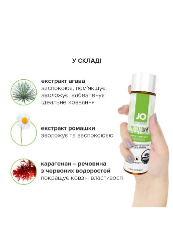 Смазка на водной основе NATURALOVE - ORGANIC (120 мл) с экстрактом листьев агавы и ромашки System JO (254583498)