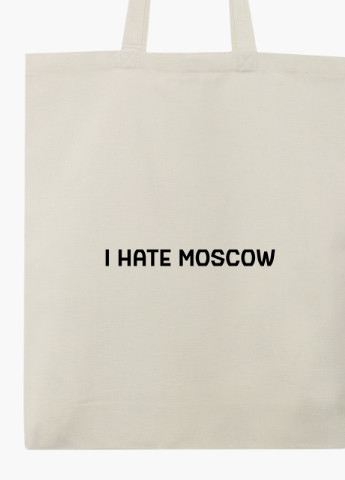 Еко сумка Я ненавиджу Москву (9227-3753-6) бежева з широким дном MobiPrint (253110112)