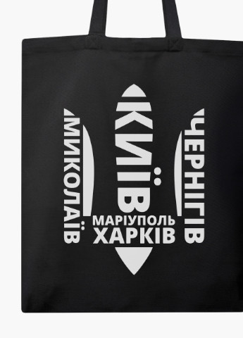 Эко сумка Несломленные (9227-3792-BK) черная классическая MobiPrint (253484510)