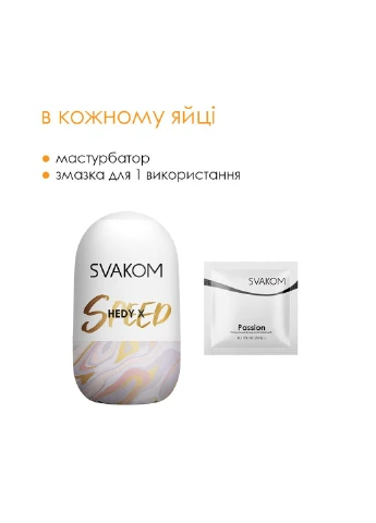Яйцо-мастурбатор Hedy X- Speed Svakom (252607084)