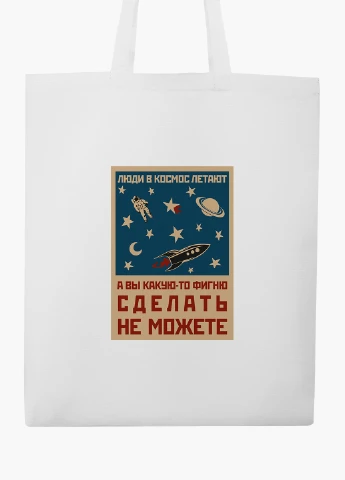 Эко сумка шоппер белая Космос и люди (Space and people) (9227-2059-WT2) Еко сумка шоппер біла 41*35 см MobiPrint (219151189)