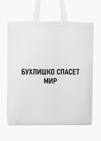 Эко сумка шоппер белая Бухлишко спасет мир (Alcohol will save the world) (9227-1779-WT2) Еко сумка шоппер біла 41*35 см MobiPrint (219125884)