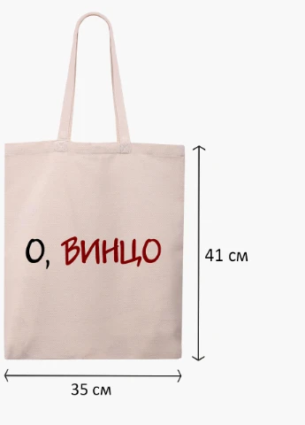 Эко сумка шоппер белая О, винцо! (9227-2613-WT) Еко сумка шоппер біла 41*35 см MobiPrint (215977525)