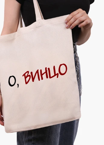 Эко сумка шоппер белая О, винцо! (9227-2613-WT) Еко сумка шоппер біла 41*35 см MobiPrint (215977525)