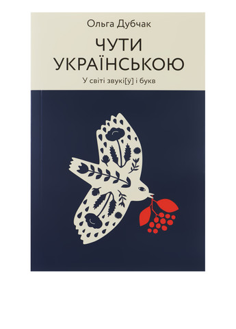 Книга "Чути українською" Віхола (286311417)