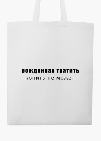 Эко сумка шоппер белая Рожденная тратить копить не может (9227-1789-WT2) Еко сумка шоппер біла 41*35 см MobiPrint (219124396)