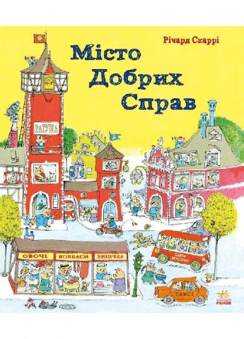 Місто Добрих Справ РАНОК (233111830)