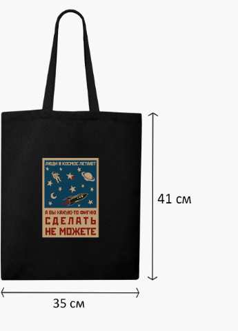 Еко сумка шоппер черная Космос и люди (Space and people) (9227-2059-BK) MobiPrint (236391100)