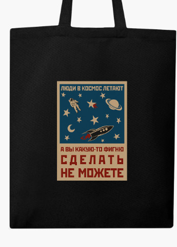 Еко сумка шоппер черная Космос и люди (Space and people) (9227-2059-BK) MobiPrint (236391100)