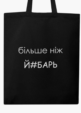 Еко сумка шоппер чорна напис Більше ніж (9227-1284-BK) MobiPrint (236391164)