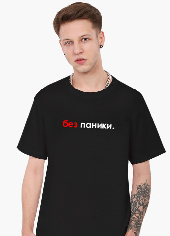 Черная футболка мужская надпись без паники (9223-1460-1) xxl MobiPrint