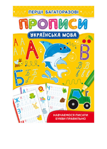 Книга "Первые многоразовые прописи. Учимся писать буквы правильно. Украинский язык" Crystal Book