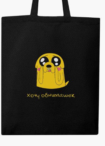 Эко сумка шоппер черная Джейк пес Время Приключений (Adventure Time) (9227-1577-BK) экосумка шопер 41*35 см MobiPrint (216642186)
