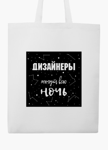 Эко сумка шоппер белая Дизайнеры могут всю ночь (Designers can all night) (9227-1544-WT2) Еко сумка шоппер біла 41*35 см MobiPrint (219124476)