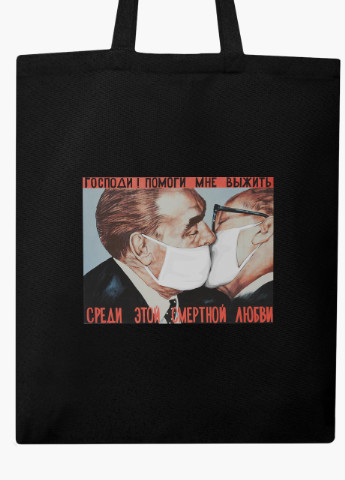 Еко сумка шоппер черная Поцелуй Брежнева и Хонеккера Карантин (Brezhnev kiss) (9227-1424-BK) MobiPrint (236391148)