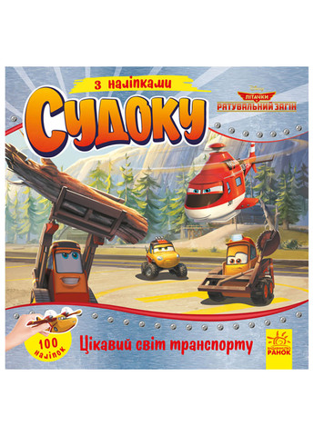 Дисней. Судоку с наклейками. Интересный мир транспорта РАНОК (262085035)